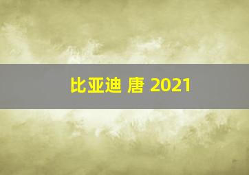 比亚迪 唐 2021